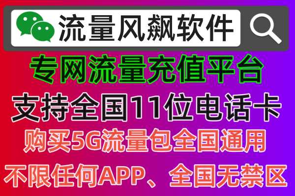 手机流量包专网充值平台，尽在流量风飙软件，全国最专业的流量包充值官方网站平台
