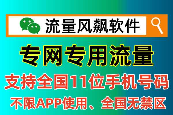 专用流量充值软件，提供全国手机11位号码直充服务