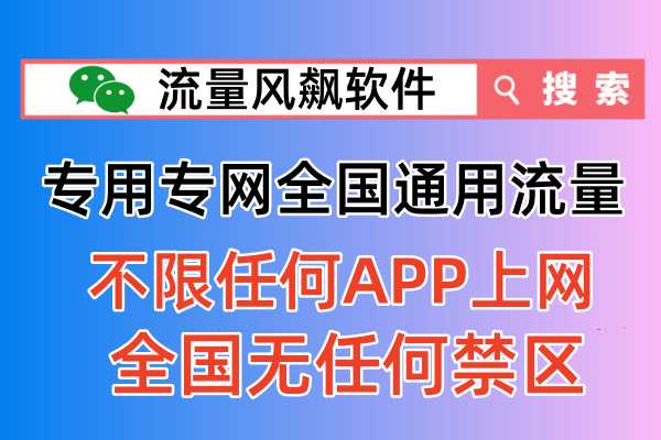 全国专用专网流量充值平台，不限任何APP上网使用，全国无任何禁区，首选流量风飙品牌