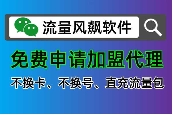 手机专网流量包充值免费代理加盟流程