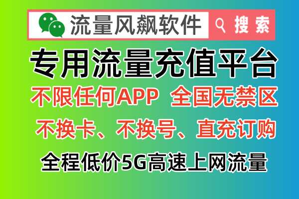 专用流量：开启全国5G流量手机通用上网新时代