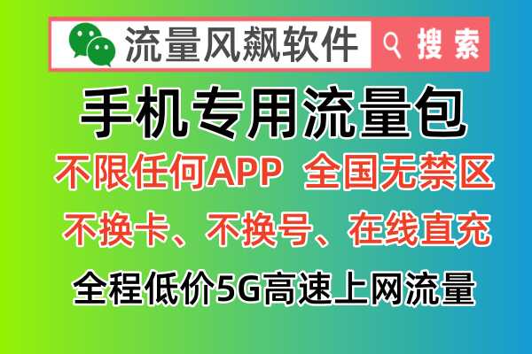 专网流量包：2024年手机充值开通全国5G高速上网流量低价服务