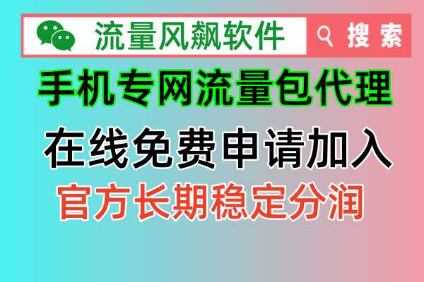 📱🔥【淘宝独家】手机专网流量包代理，让你的流量飞起来！🚀🎉