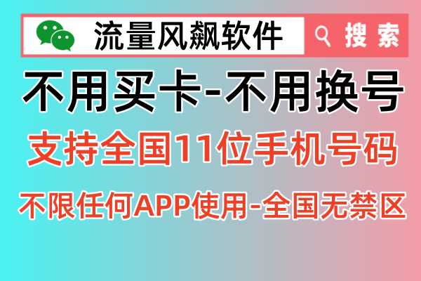 专网流量平台，手机用户登录流量风飙软件，输入自己11位手机号码即可充值流量包，专网流量不限任何APP使用，全国无禁区，一直畅享5G高速网络